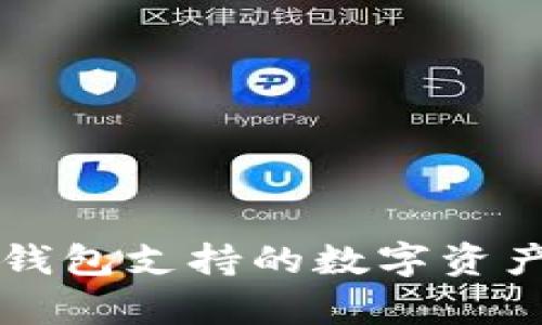比特派钱包支持的数字资产全解析
