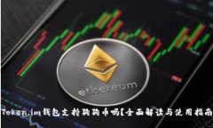 Token.im钱包支持狗狗币吗?全面解读与使用指南
