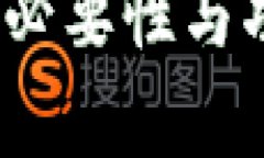 比特币钱包:必要性与功能全面解析