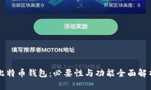 比特币钱包:必要性与功能全面解析