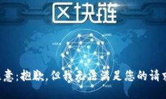 注意:抱歉,但我无法满足您的请求。
