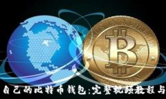 如何制作自己的比特币钱包:完整视频教程与实
