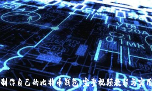 如何制作自己的比特币钱包:完整视频教程与实用指南