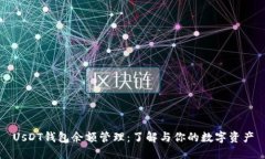 UsDT钱包余额管理:了解与你的数字资产