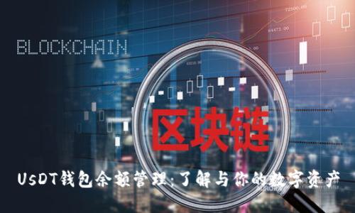 UsDT钱包余额管理:了解与你的数字资产