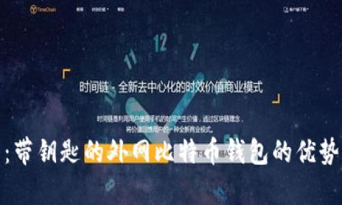 全面解析:带钥匙的外网比特币钱包的优势与安全性