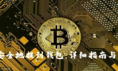 USDT币如何安全地提到钱包:详细指南与常见问题
