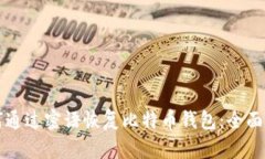 如何通过密语恢复比特币钱包:全面指南