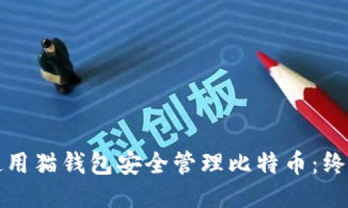 如何使用猫钱包安全管理比特币:终极指南