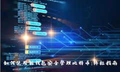 如何使用猫钱包安全管理比特币:终极指南