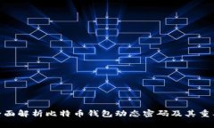 : 全面解析比特币钱包动态密码及其重要性