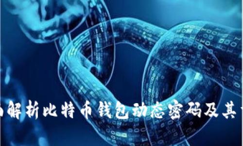 : 全面解析比特币钱包动态密码及其重要性