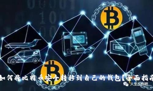 如何将比特币安全转移到自己的钱包?全面指南