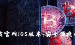 以太坊钱包下载官网iOS版本:安全便捷的数字资