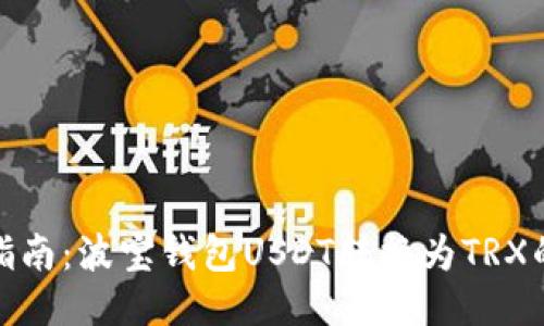 详细指南:波宝钱包USDT转换为TRX的步骤