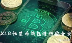 如何使用XLM恒星币钱包进行安全交易和存储