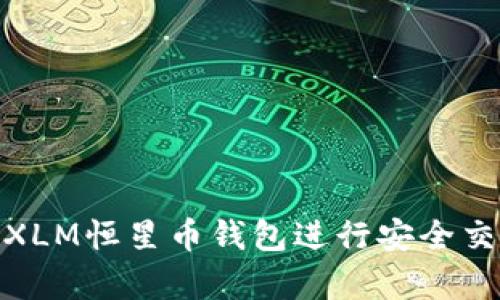 如何使用XLM恒星币钱包进行安全交易和存储