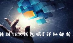 USDT可以转到TRX钱包吗?详细解析与操作指南