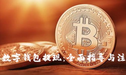 比特币数字钱包提现:全面指导与注意事项