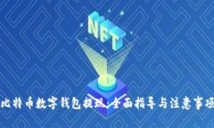 比特币数字钱包提现:全面指导与注意事项