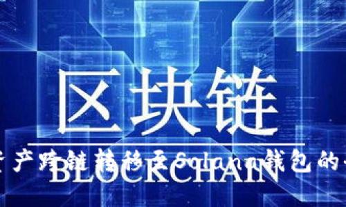 如何将资产跨链转移至Solana钱包的全面指南