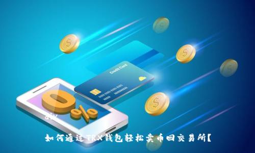 div
如何通过TRX钱包轻松卖币回交易所?