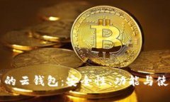 比特币的云钱包:安全性、功能与使用指南