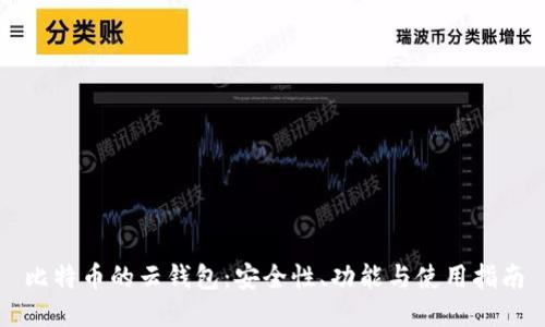 比特币的云钱包:安全性、功能与使用指南