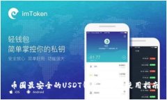 币圈最安全的USDT钱包推荐及使用指南