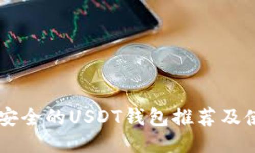 币圈最安全的USDT钱包推荐及使用指南