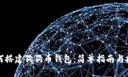 如何搭建狗狗币钱包:简单指南与技巧