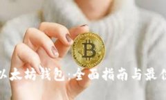 优质如何注册以太坊钱包:全面指南与最佳平台