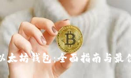 优质
如何注册以太坊钱包:全面指南与最佳平台选择