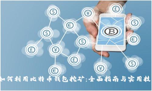 如何利用比特币钱包挖矿:全面指南与实用技巧