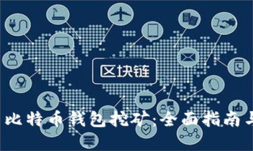 如何利用比特币钱包挖矿:全面指南与实用技巧