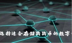 如何选择适合存储狗狗币的数字钱包?