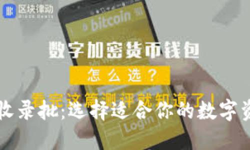 以太坊钱包收录批:选择适合你的数字资产管理工具