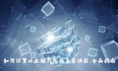 如何设置以太坊钱包的多签功能:全面指南