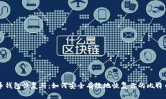 比特币钱包恢复符:如何安全有效地恢复你的比