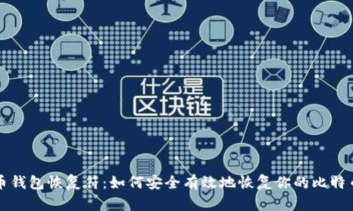 比特币钱包恢复符:如何安全有效地恢复你的比特币钱包