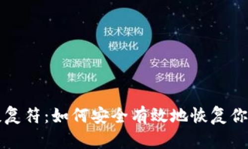 比特币钱包恢复符:如何安全有效地恢复你的比特币钱包