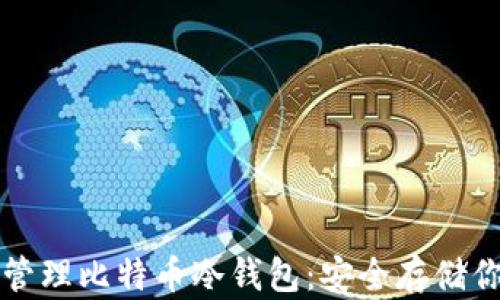 如何创建和管理比特币冷钱包:安全存储你的数字资产