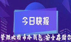 如何创建和管理比特币冷钱包:安全存储你的数