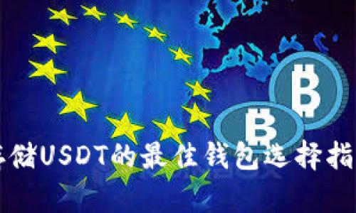 存储USDT的最佳钱包选择指南