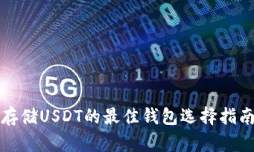 存储USDT的最佳钱包选择指南