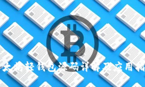 以太坊轻钱包源码详解及应用指南