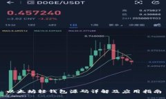 以太坊轻钱包源码详解及应用指南