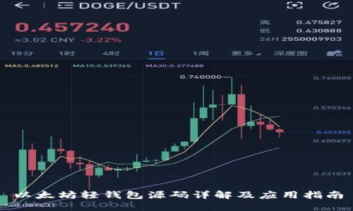 以太坊轻钱包源码详解及应用指南