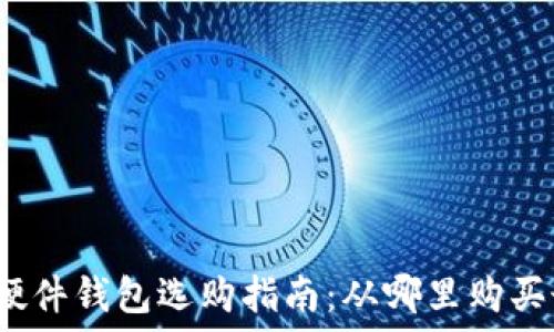 比特币硬件钱包选购指南:从哪里购买最安全?