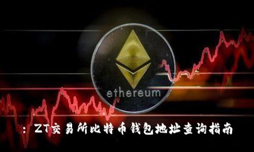 : ZT交易所比特币钱包地址查询指南